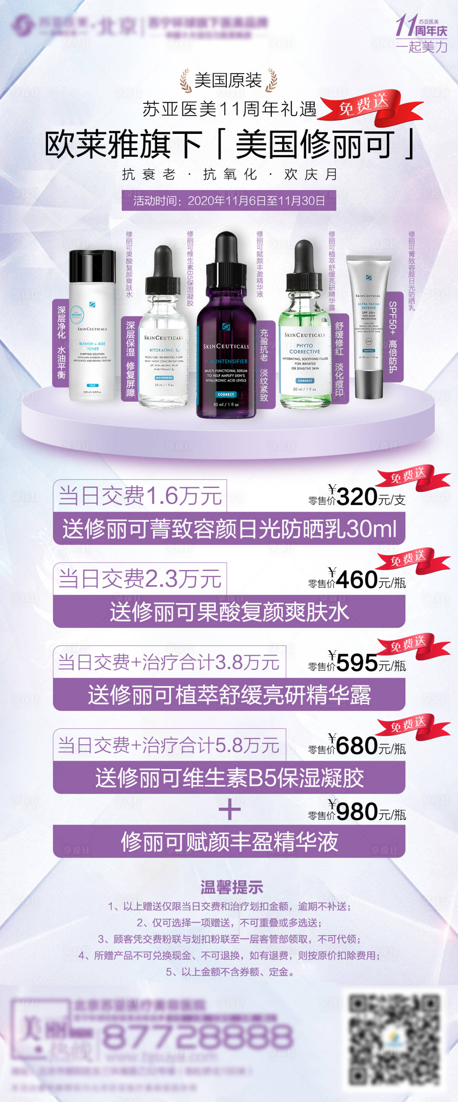 源文件下载【医美美容美白修丽可抗衰产品创意宣传海】编号：83000002474921124