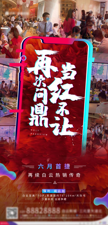 源文件下载【享设计】搜索编号：31670002450627211【地产热销现场图海报】