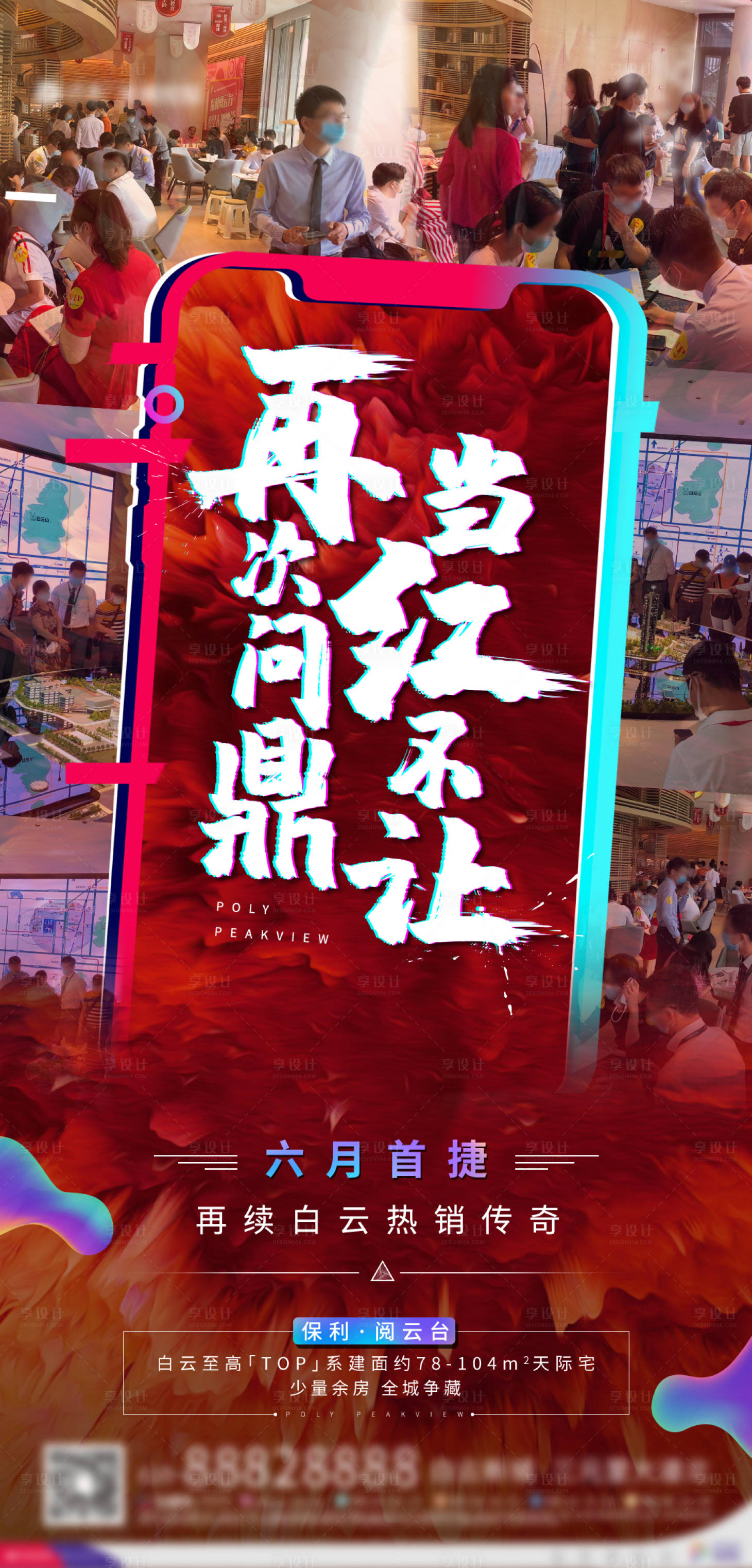 源文件下载【享设计】搜索编号：31670002450627211【地产热销现场图海报】