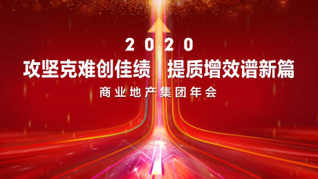 源文件下载【集团年会背景板】编号：45120002719699856
