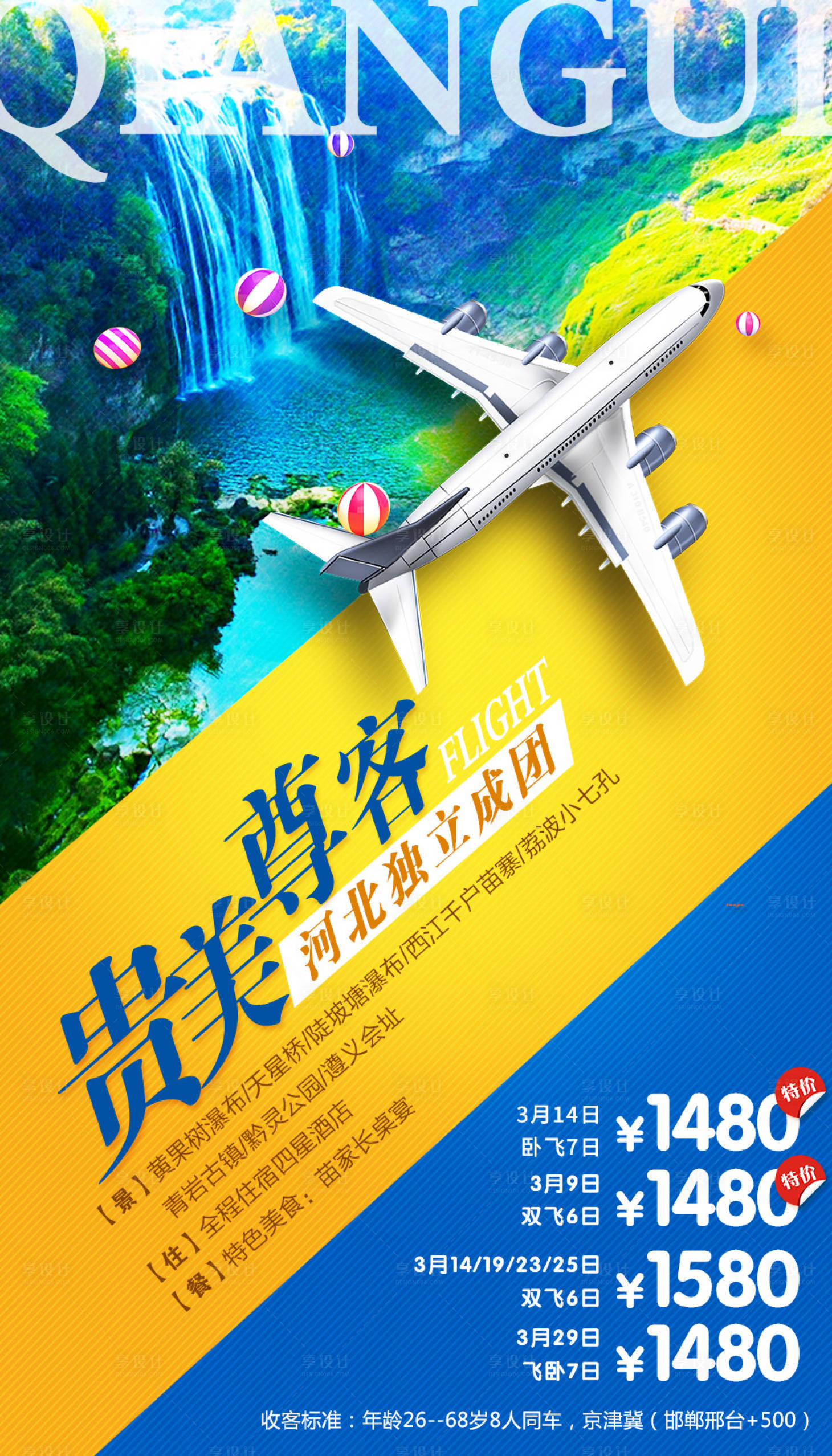 源文件下载【贵美尊客贵州旅游海报】编号：60610002544185835