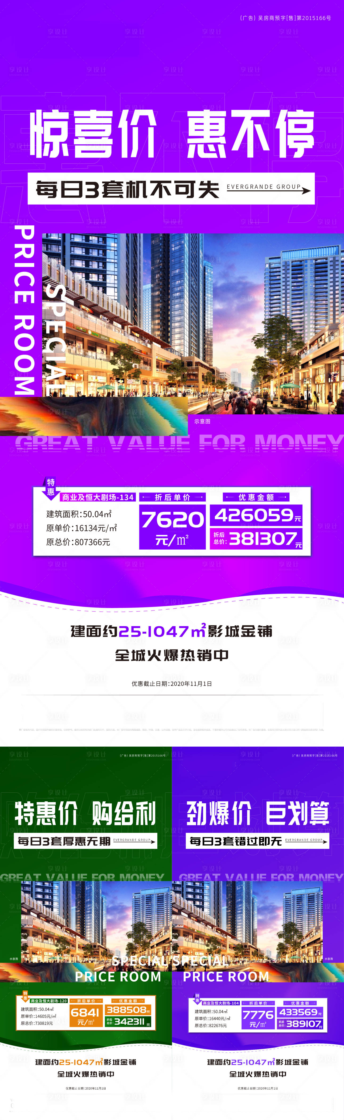 源文件下载【享设计】搜索编号：71170002550014588【地产特价铺微信稿】