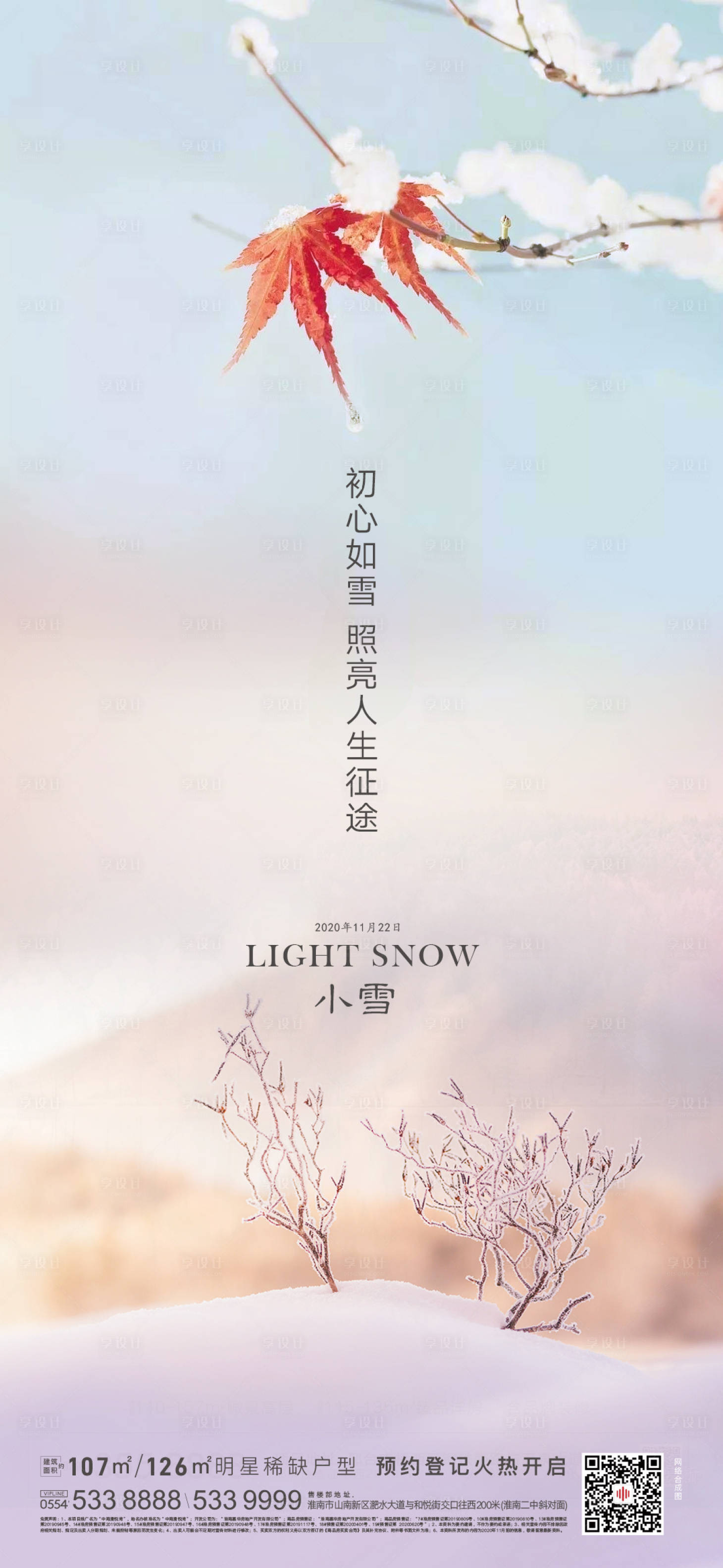 源文件下载【享设计】搜索编号：46530002607811415【地产小雪节气海报】