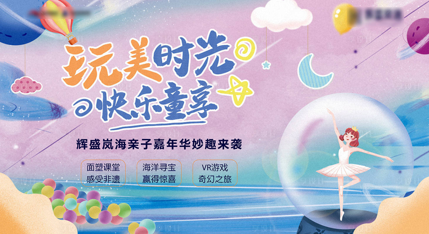 源文件下载【享设计】搜索编号：82000002467803520【儿童海洋球暖场背景展板】
