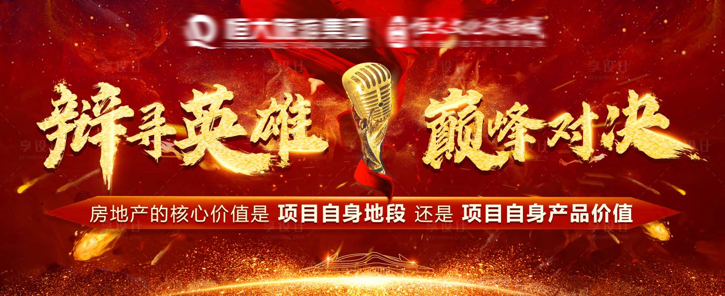 源文件下載【享設計】搜索編號：23280002483571008【地產辯論賽精品展板主形象背景板】