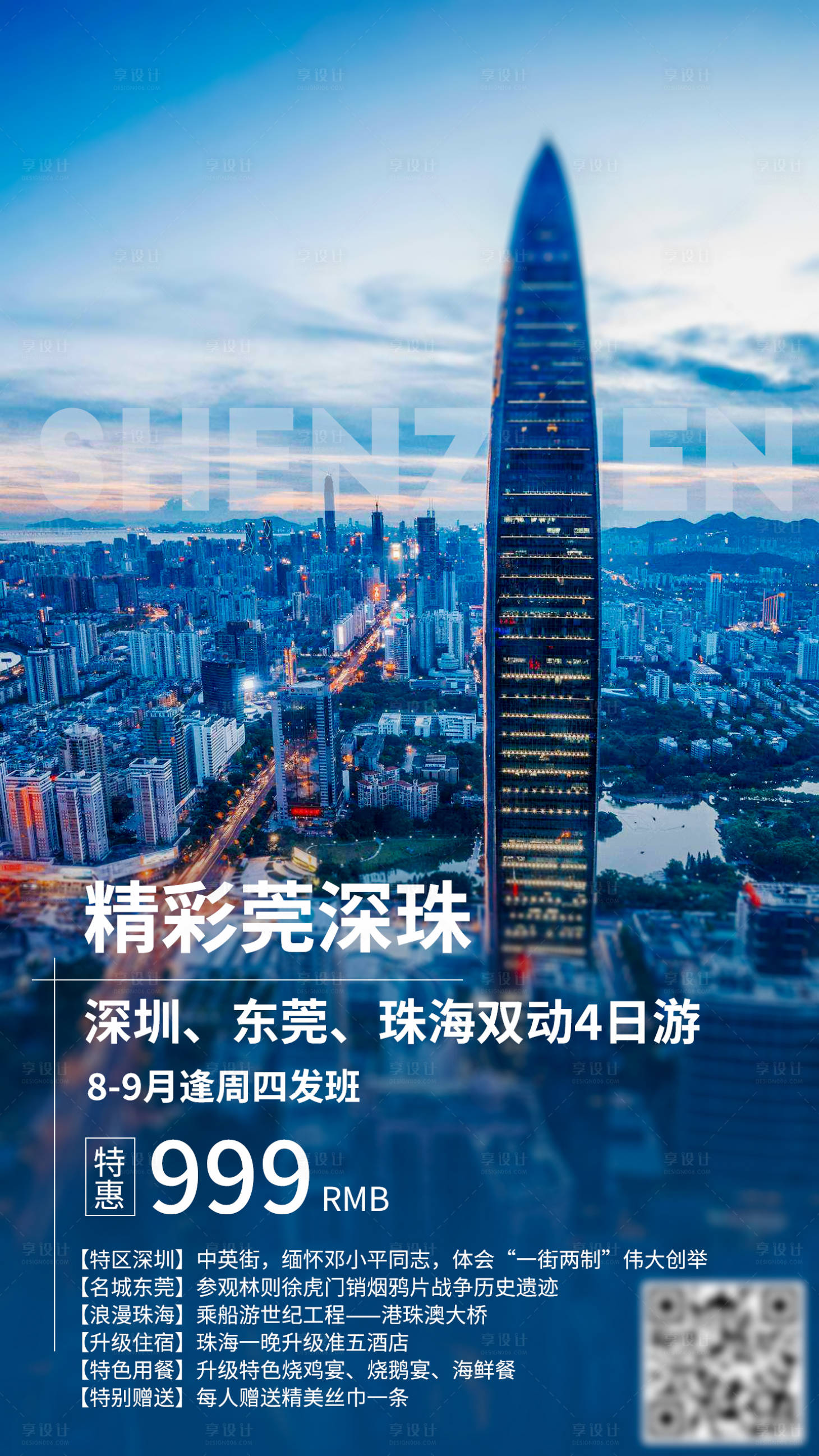 源文件下载【精彩莞深珠旅游海报】编号：16670002684931359