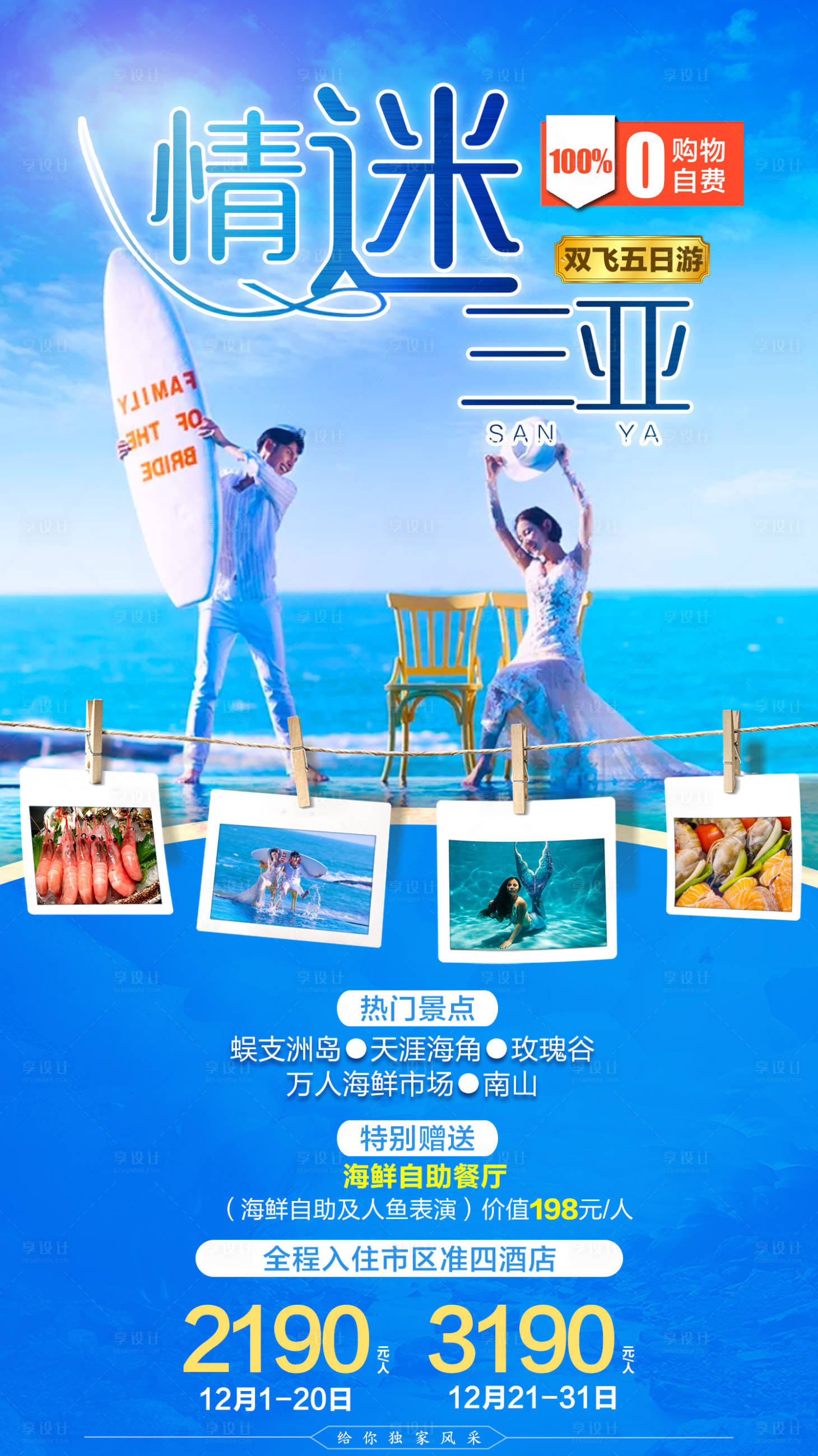 源文件下载【情迷三亚旅游宣传海报】编号：51060002671192760