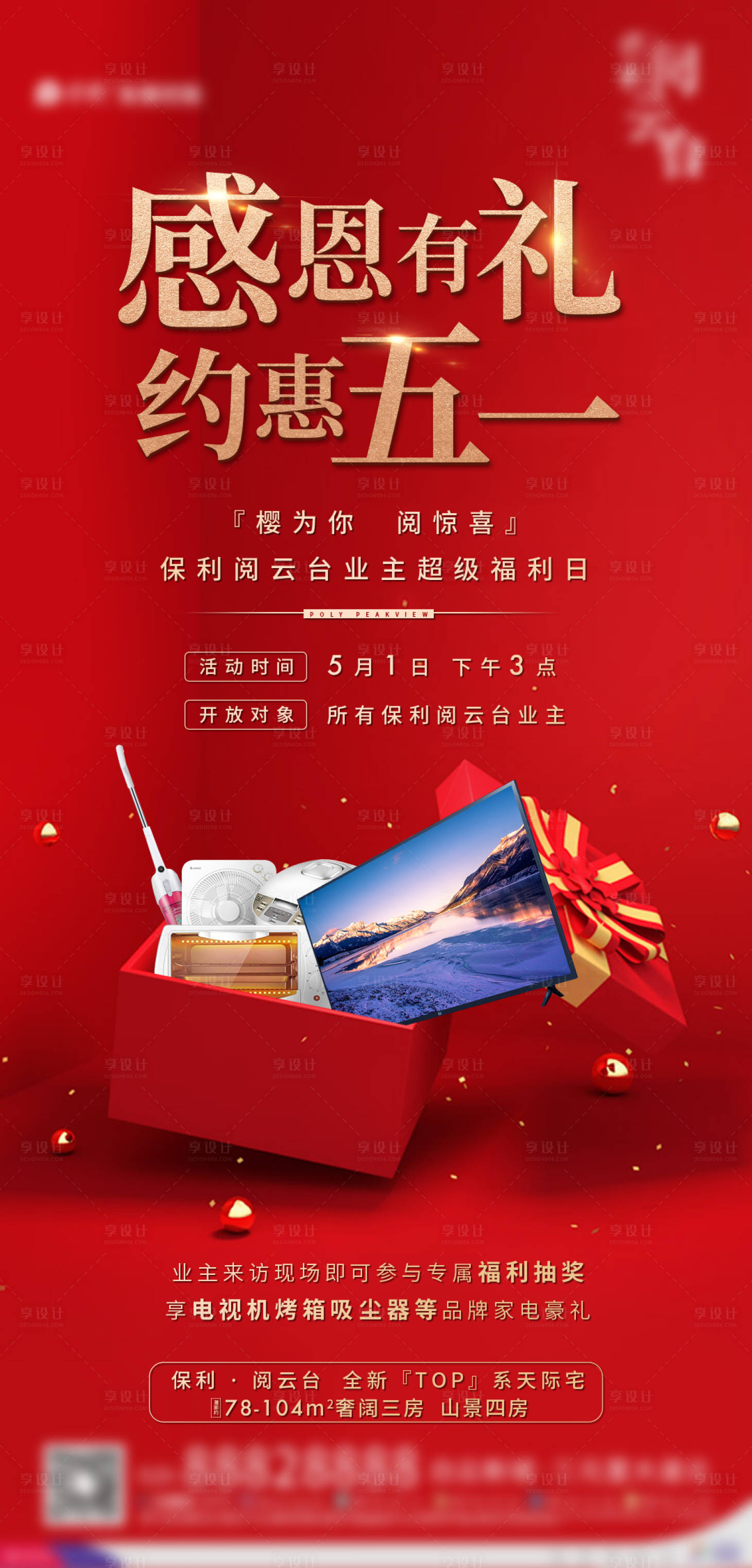 源文件下载【地产抽奖送礼热销海报】编号：21660002434536425