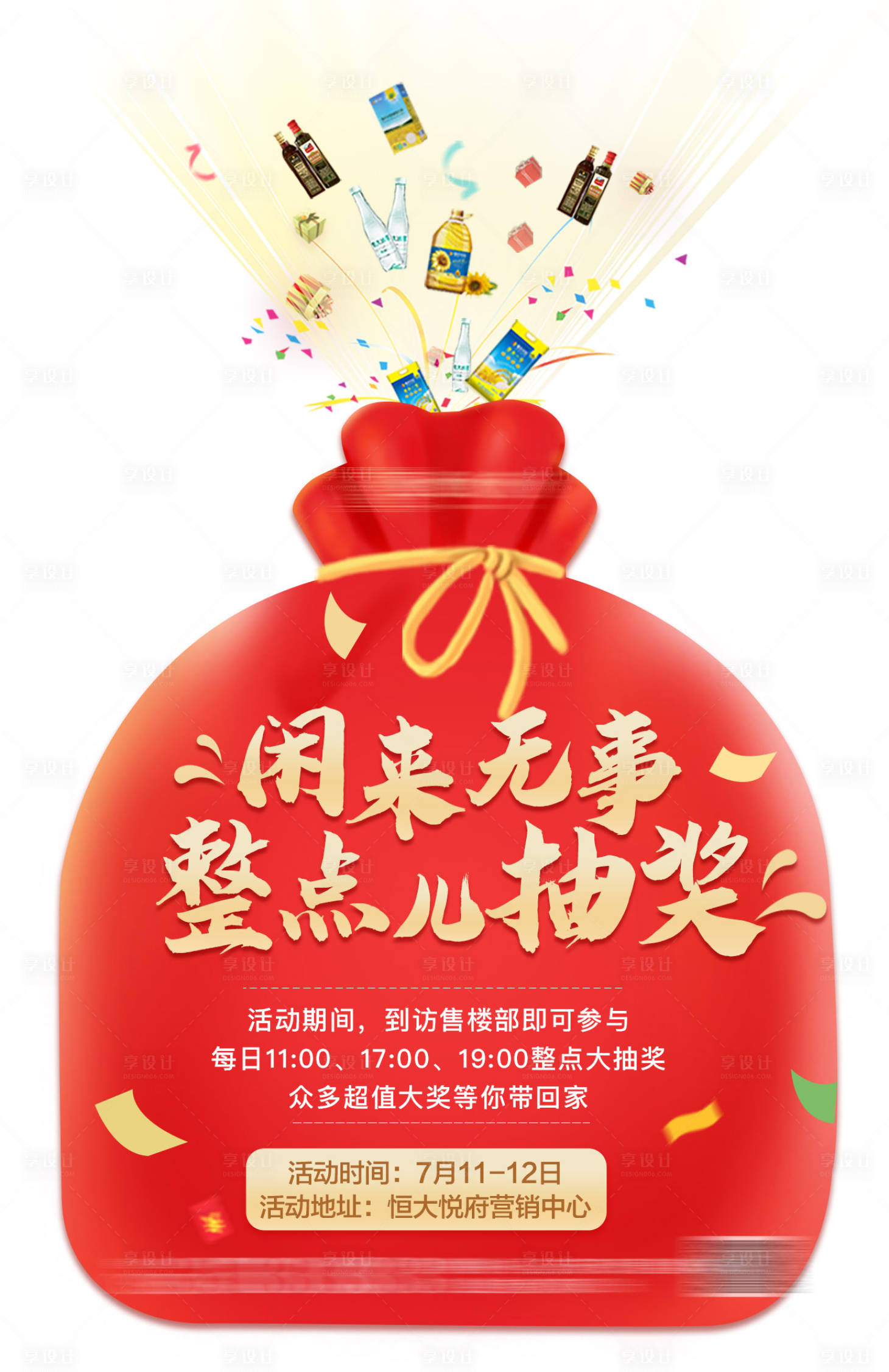 源文件下载【享设计】搜索编号：83250002728052995【地产抽奖活动朋友圈异形海报】