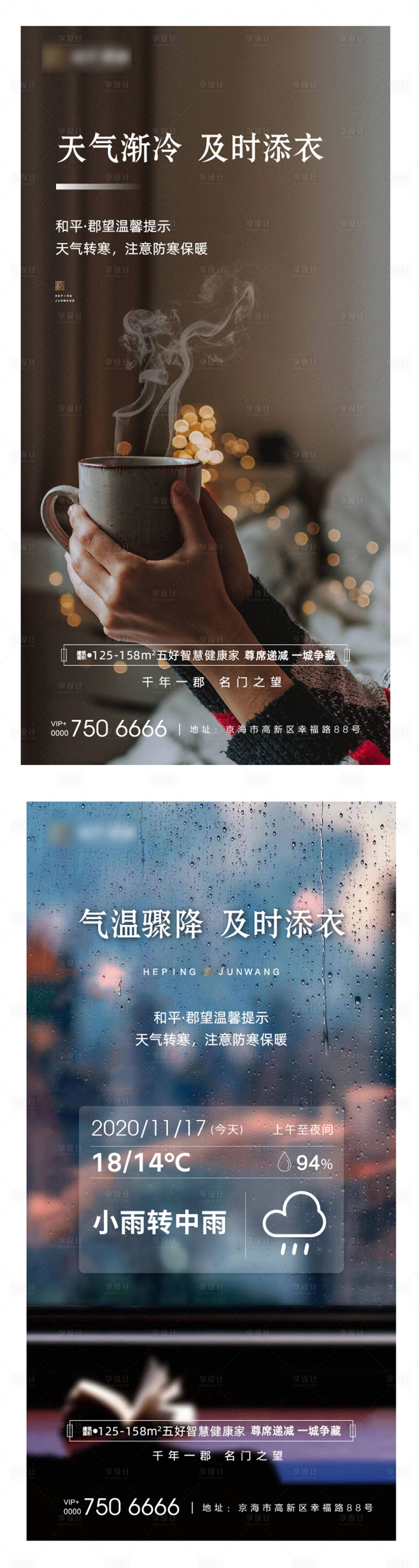源文件下载【享设计】搜索编号：16410002594285706【降温温馨提示系列海报】