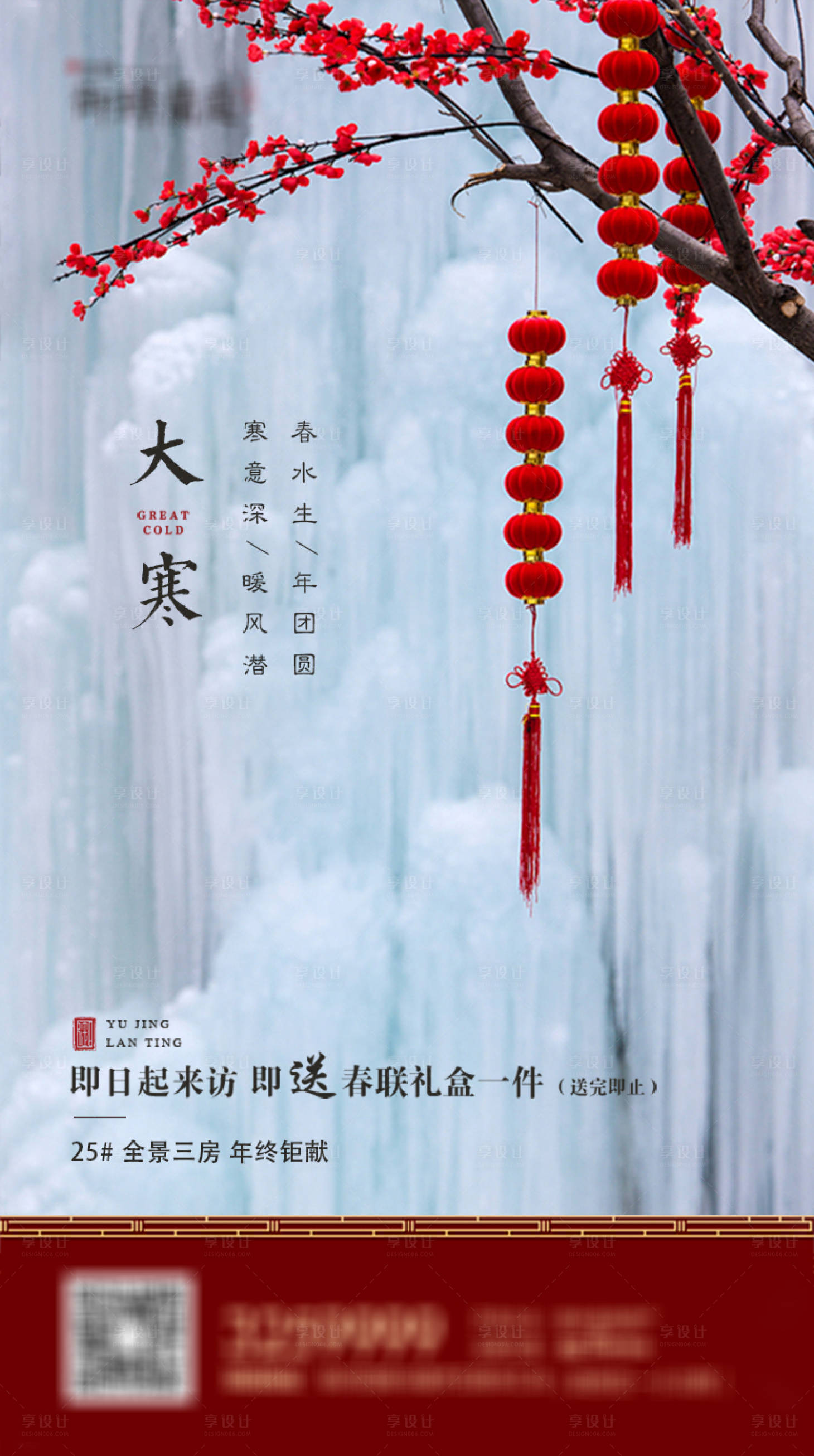 源文件下载【享设计】搜索编号：52140002508343963【地产二十四节气大寒海报】