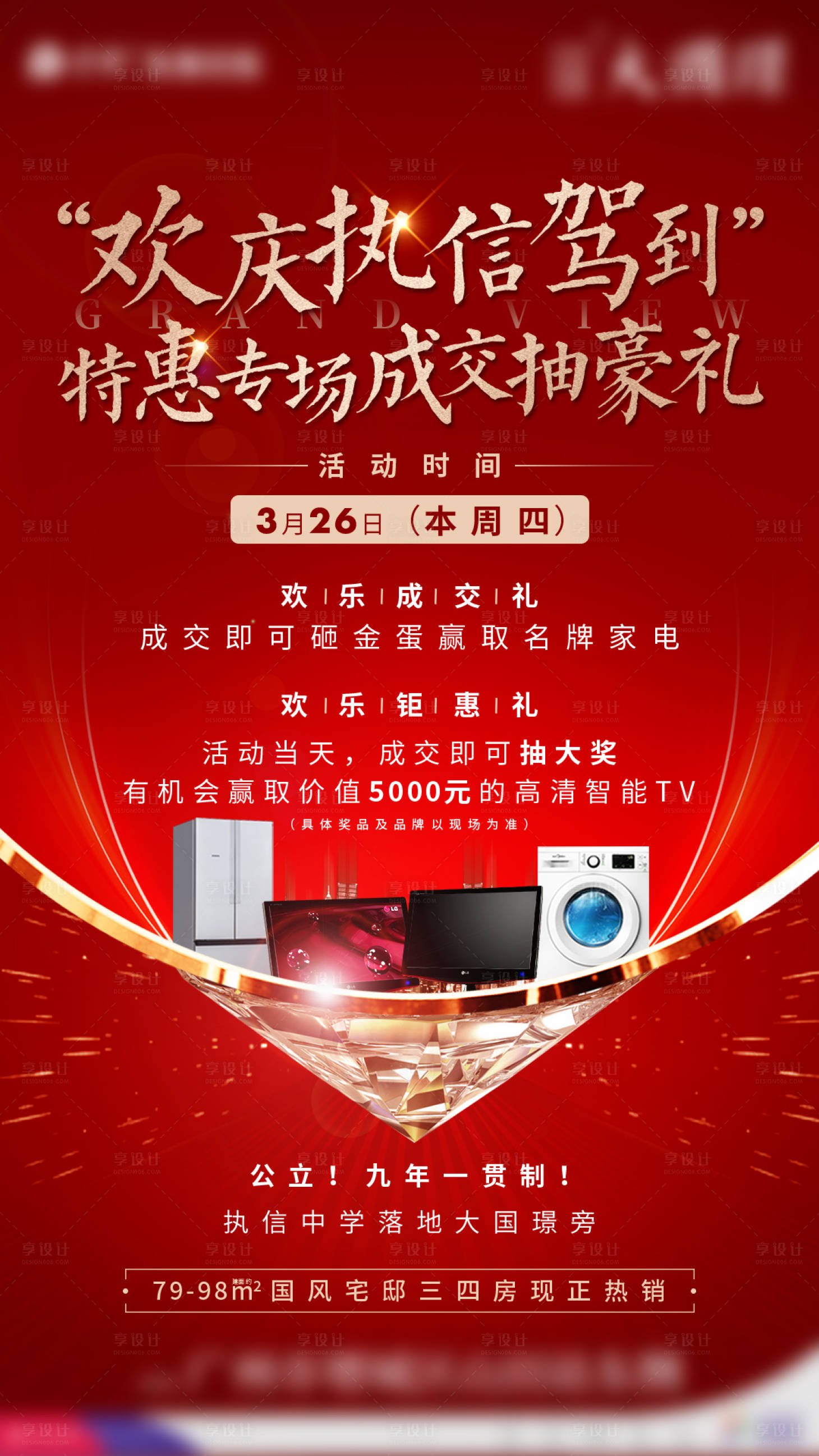 源文件下载【享设计】搜索编号：31520002482377355【地产特惠抽奖海报】