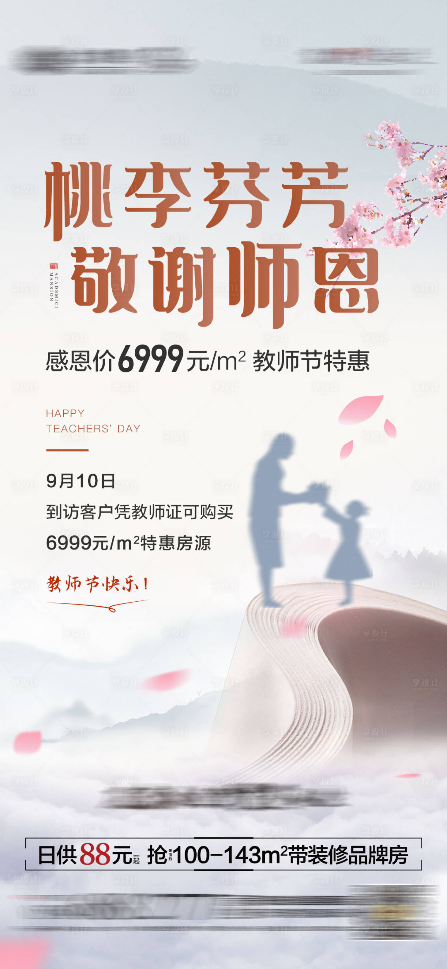 源文件下载【地产教师节购房微单】编号：83430002652032442
