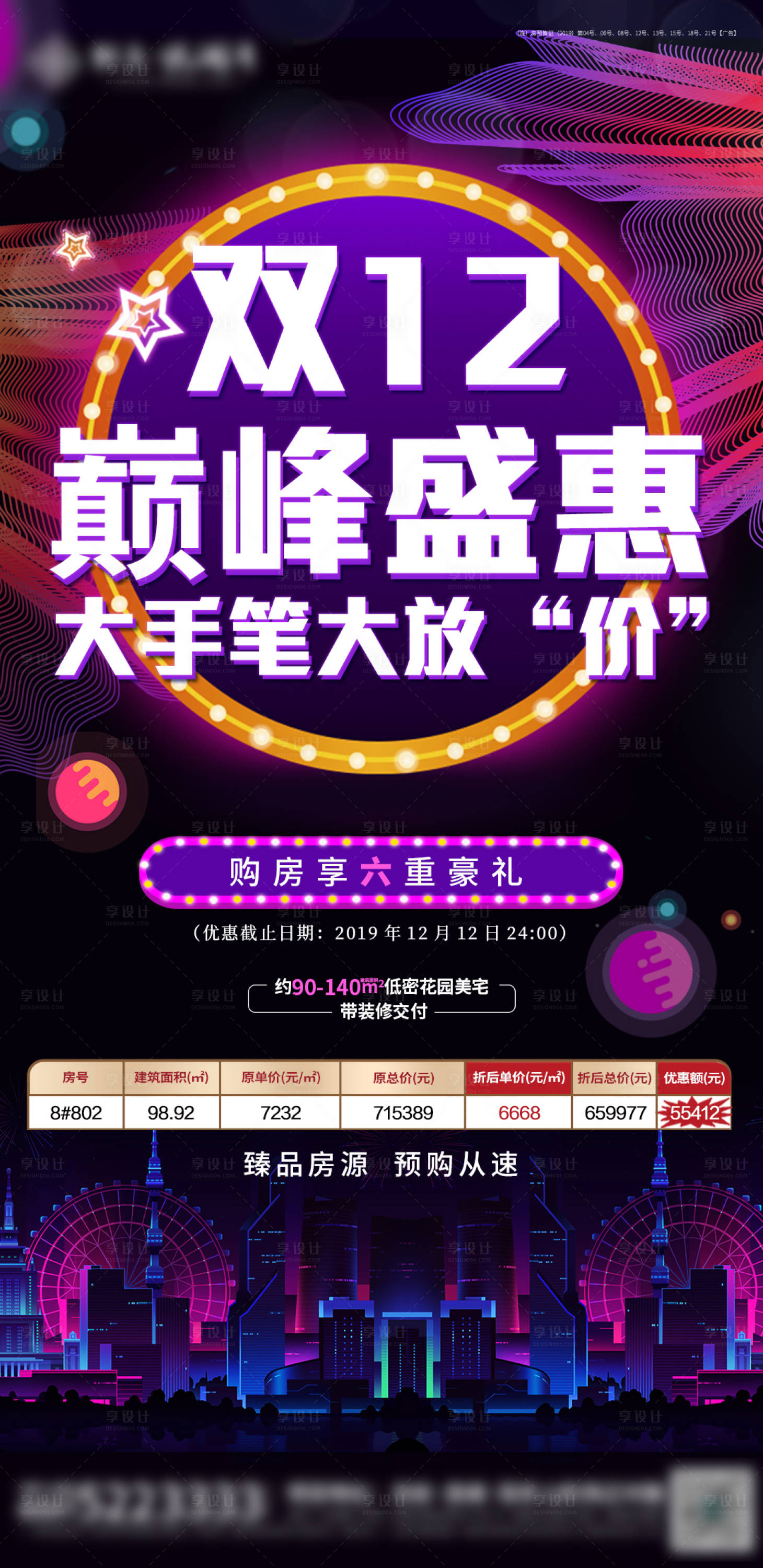 源文件下載【享設計】搜索編號：26980002478333868【地產雙十二活動海報】