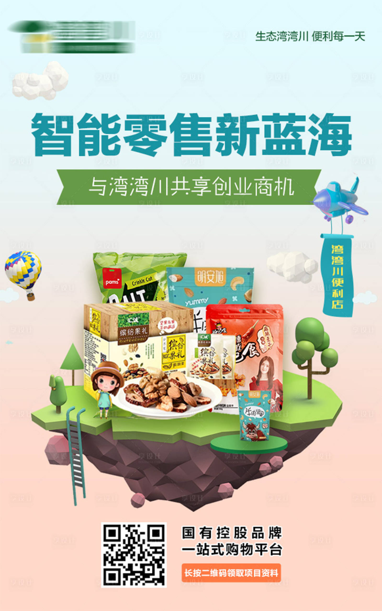 源文件下载【享设计】搜索编号：55200002614226765【智能零售】
