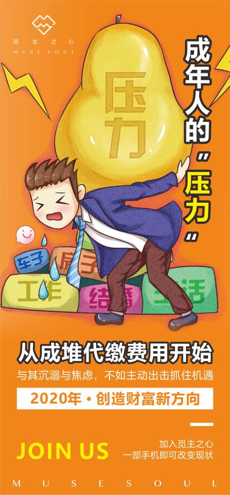 源文件下载【成年人压力插画招商海报】编号：38670002441042140