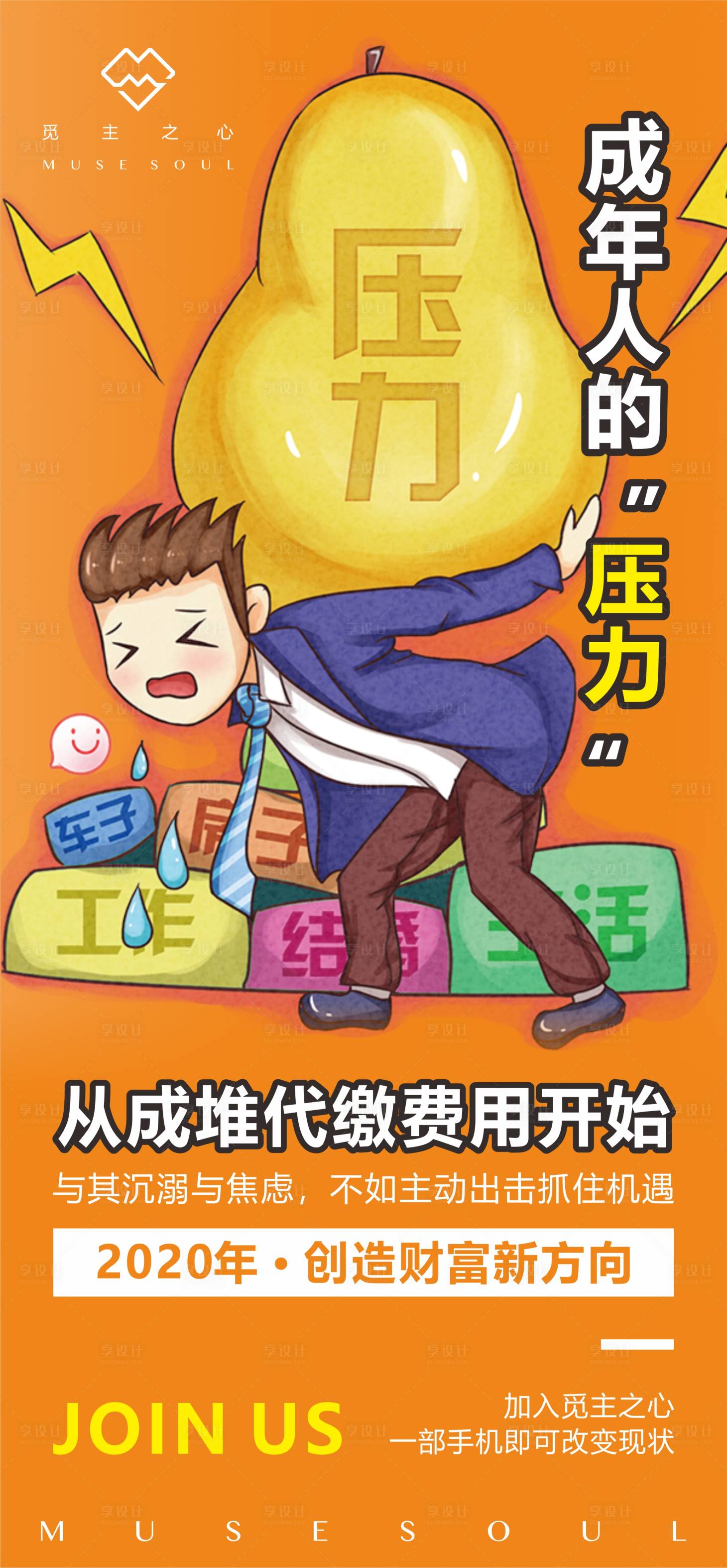 源文件下載【享設計】搜索編號：38670002441042140【成年人壓力插畫招商海報】