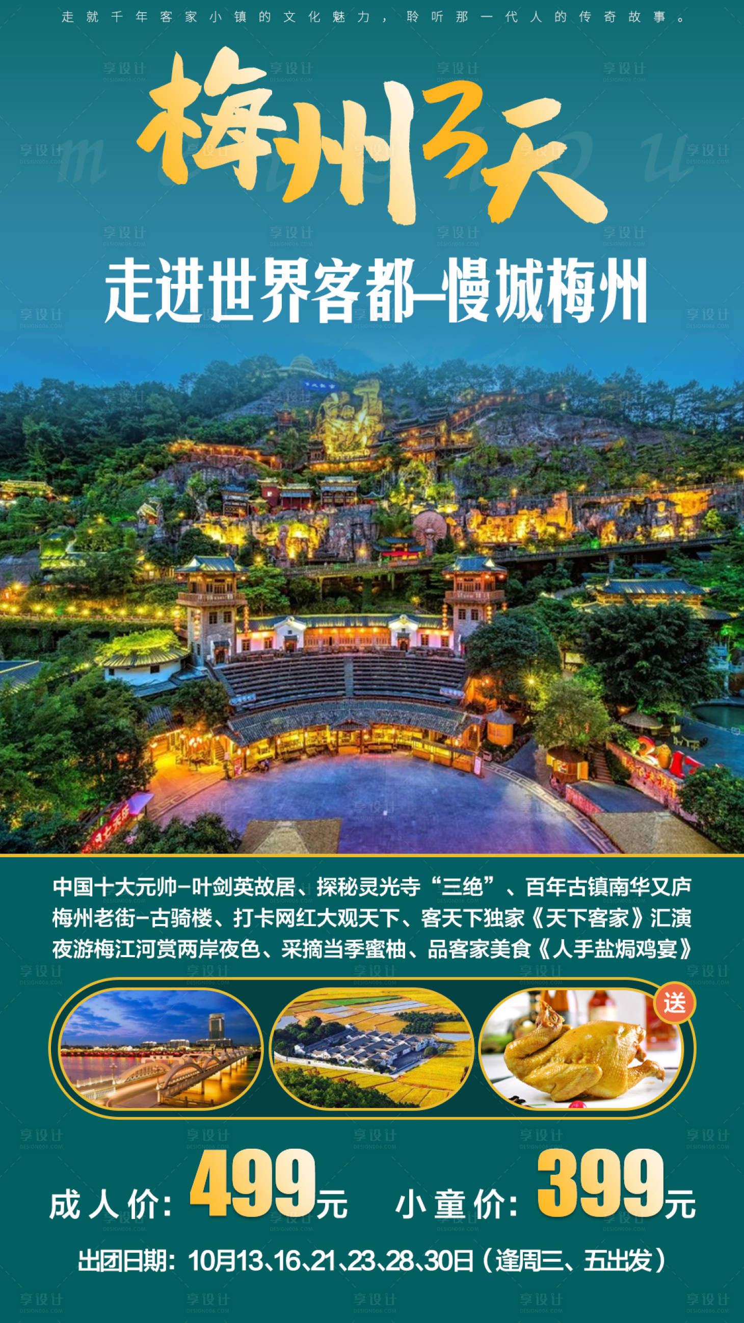 源文件下载【享设计】搜索编号：64200002470836347【梅州旅游海报】