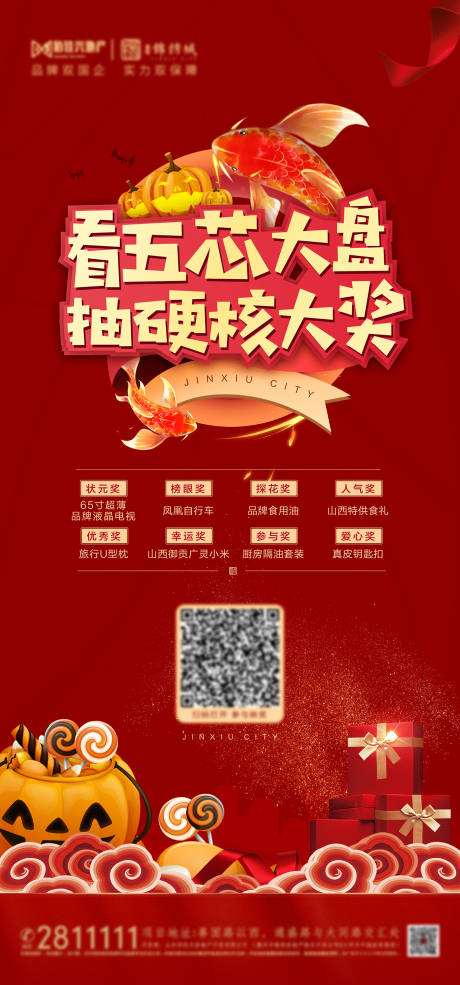源文件下载【看房有礼抽大奖海报】编号：59560002499593781