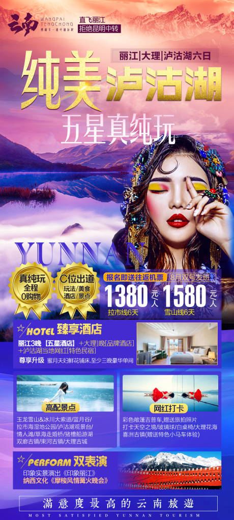 源文件下载【云南泸沽湖旅游海报】编号：98330002650252047