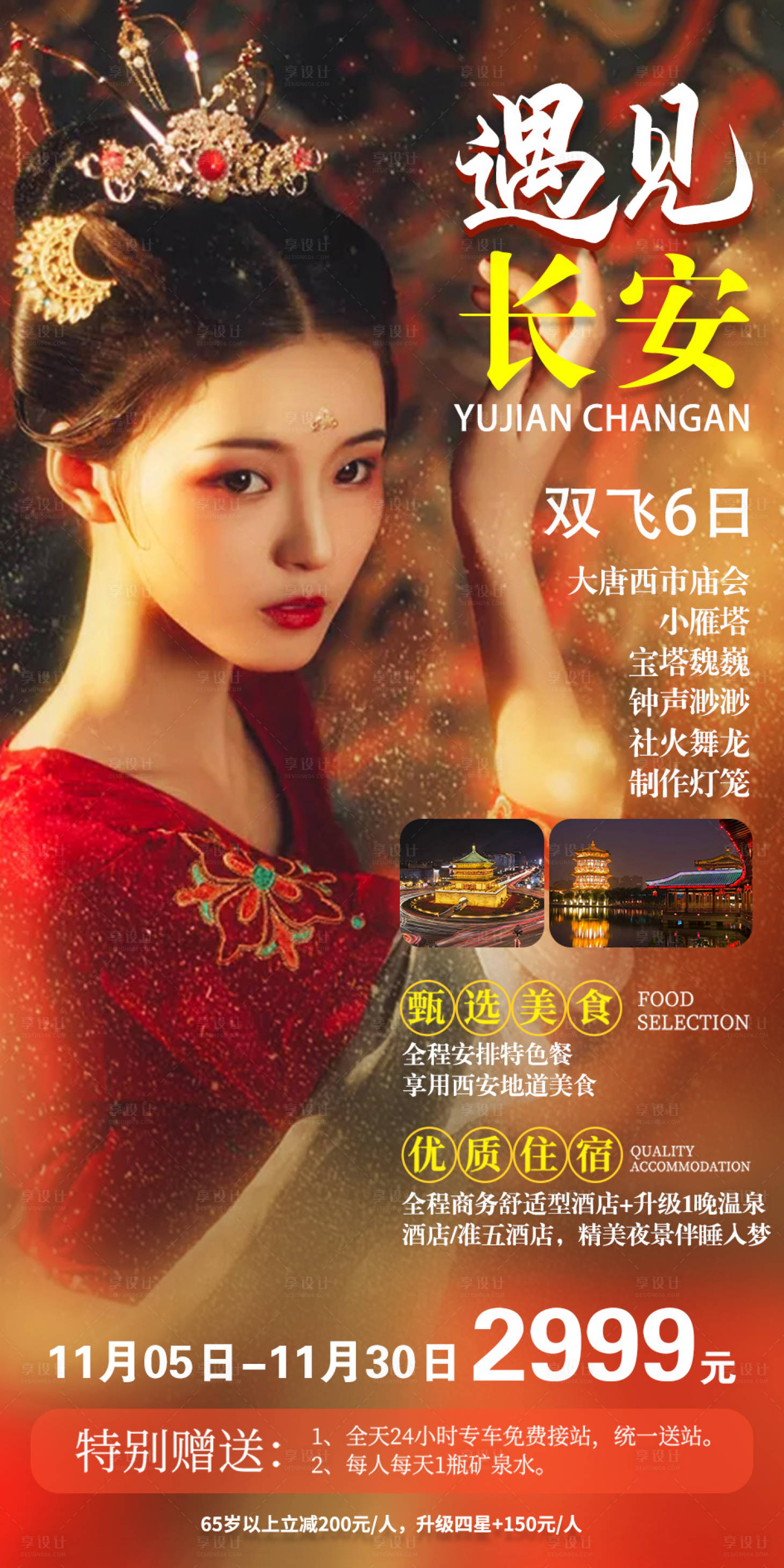 源文件下载【享设计】搜索编号：49210002466208430【遇见长安旅游海报】