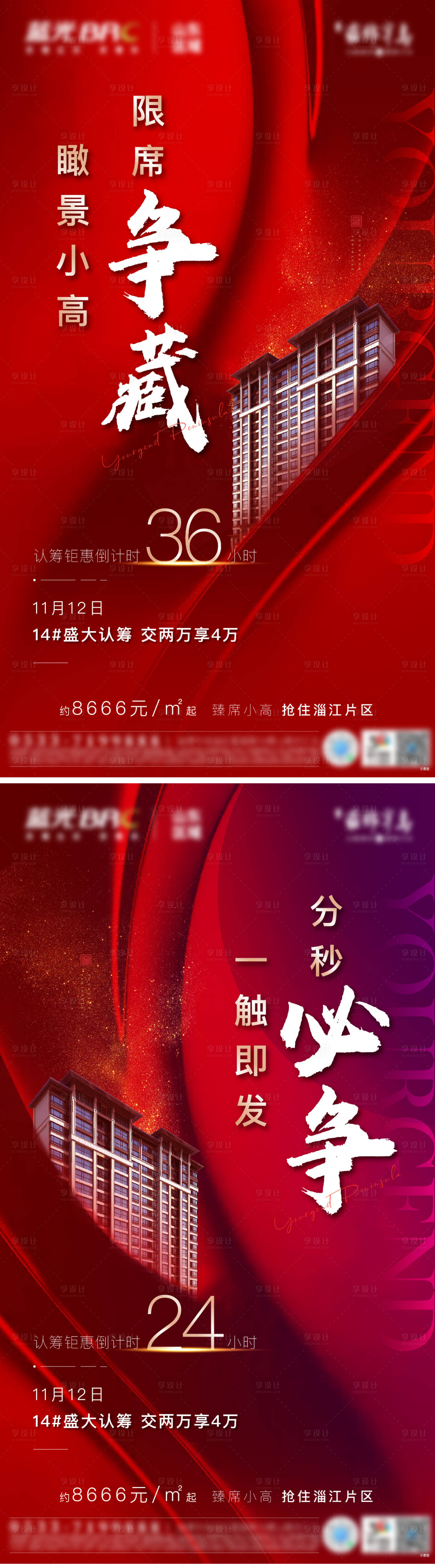源文件下載【享設計】搜索編號：79780002534035647【房地產(chǎn)認籌熱銷開盤倒計時紅稿海報】