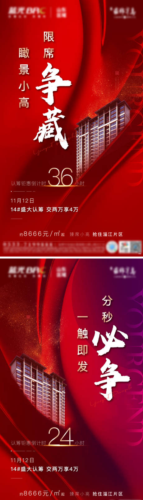 编号：20201111113632490【享设计】源文件下载-房地产认筹热销开盘倒计时红稿海报