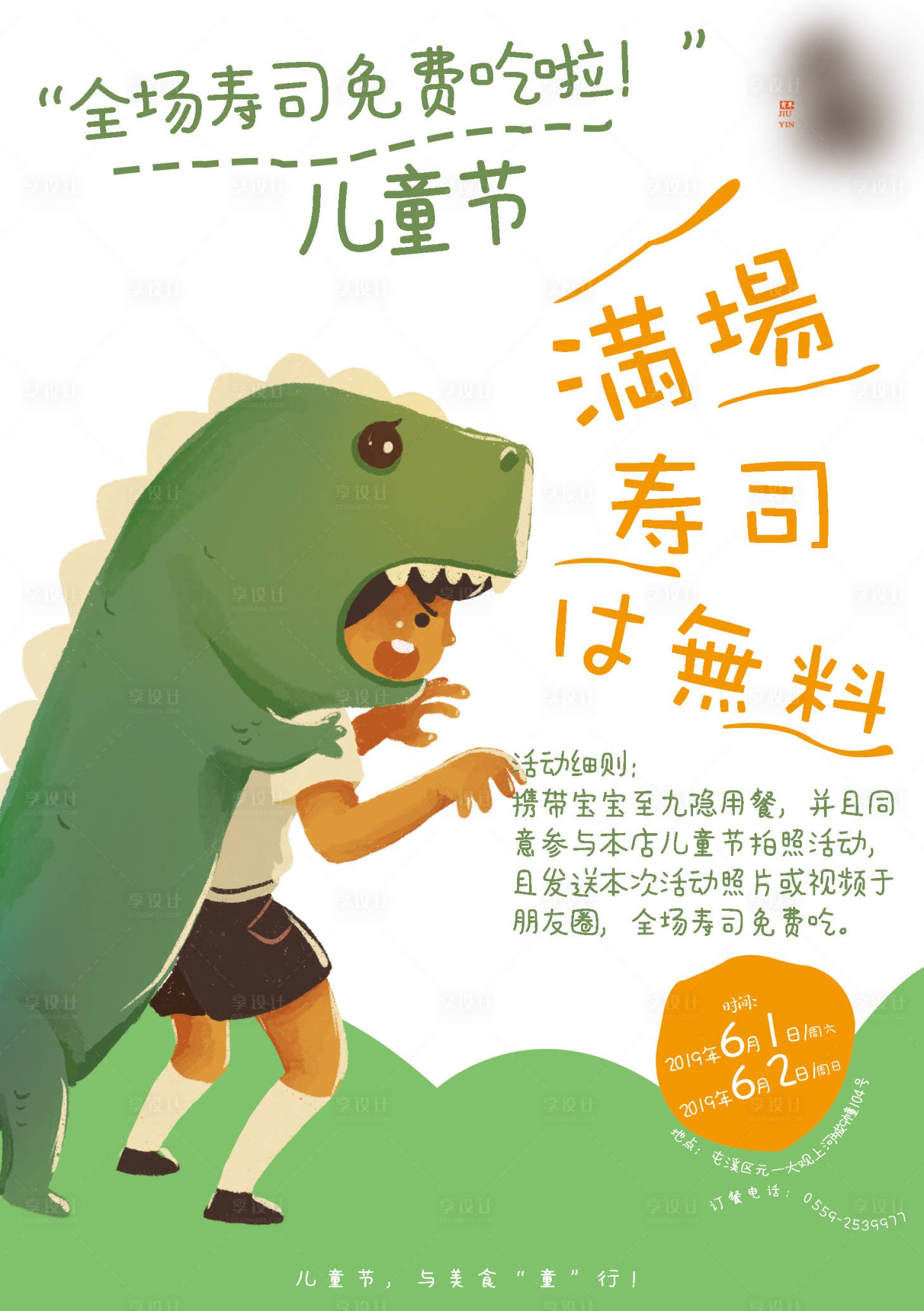 源文件下载【享设计】搜索编号：87690002616862751【儿童节日料店寿司活动海报】