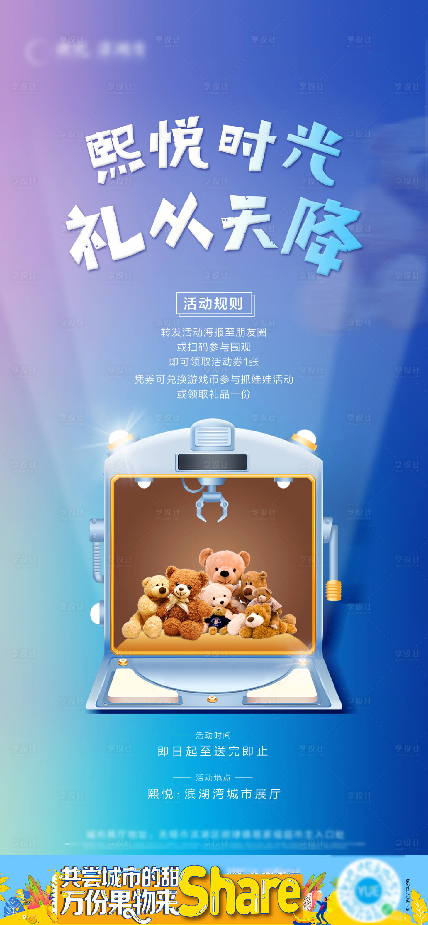 源文件下載【享設計】搜索編號：93080002435807006【地產抓娃娃暖場活動刷屏海報】