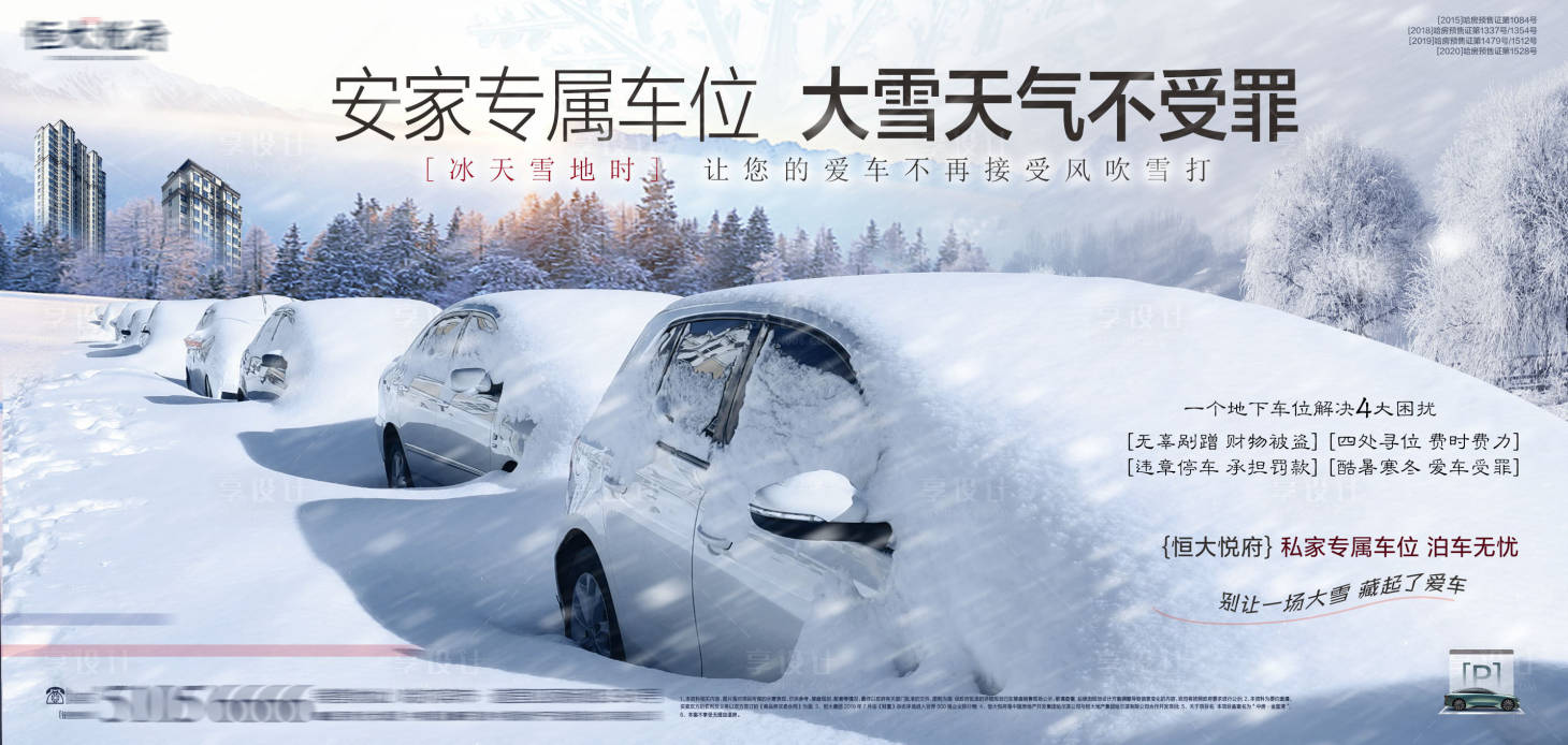 源文件下載【享設計】搜索編號：56050002877416068【地產大雪車位海報展板】