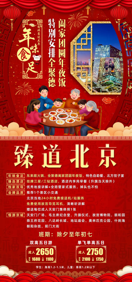 编号：20201224112053450【享设计】源文件下载-北京春节新年旅游海报