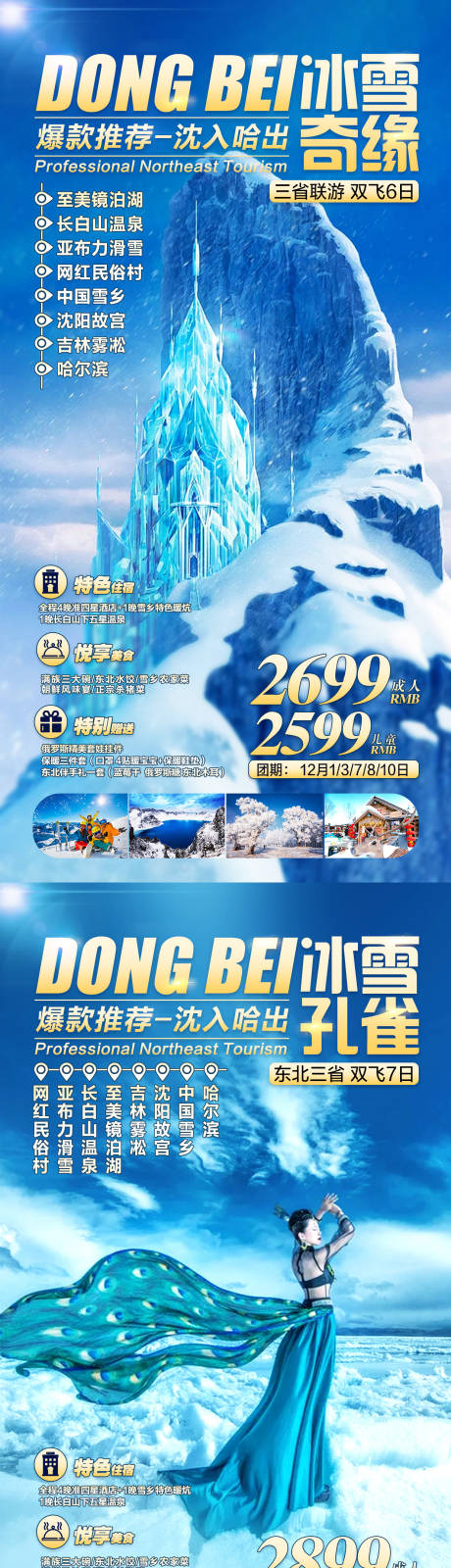 源文件下载【享设计】搜索编号：34450002793417286【东北旅游海报】