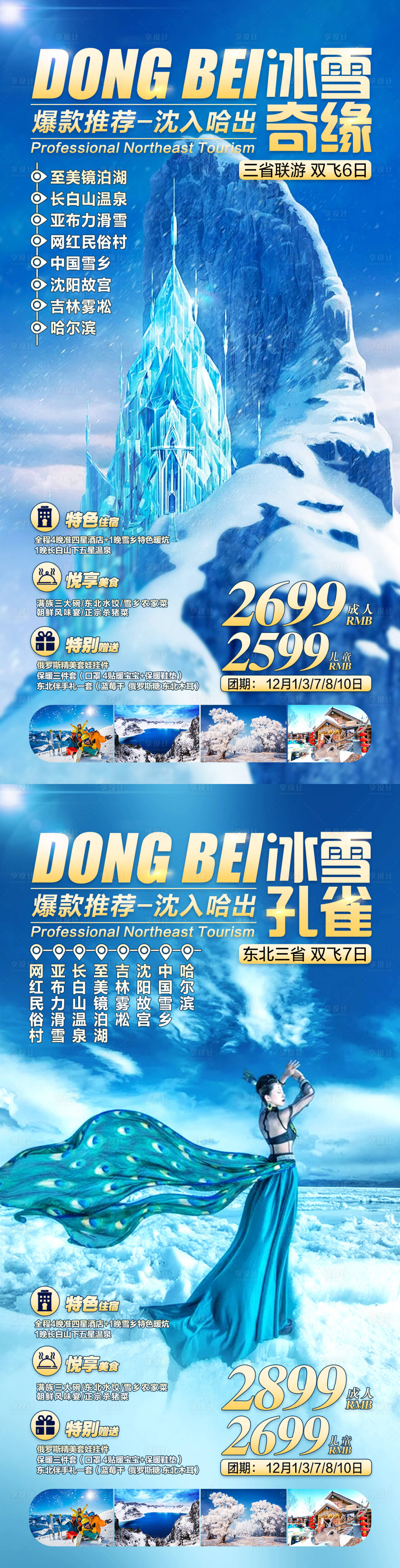 源文件下载【享设计】搜索编号：34450002793417286【东北旅游海报】