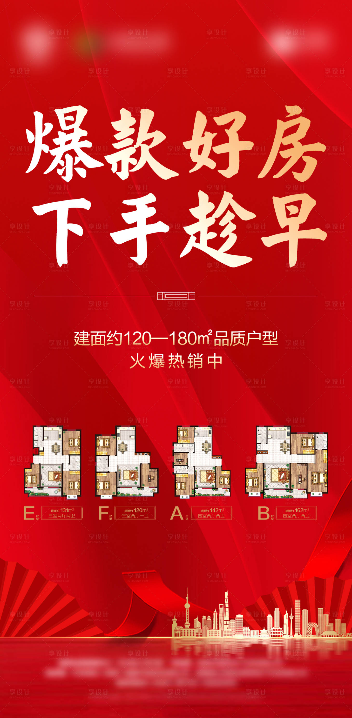 源文件下載【享設(shè)計(jì)】搜索編號(hào)：29120002927874013【地產(chǎn)爆款促銷海報(bào)】