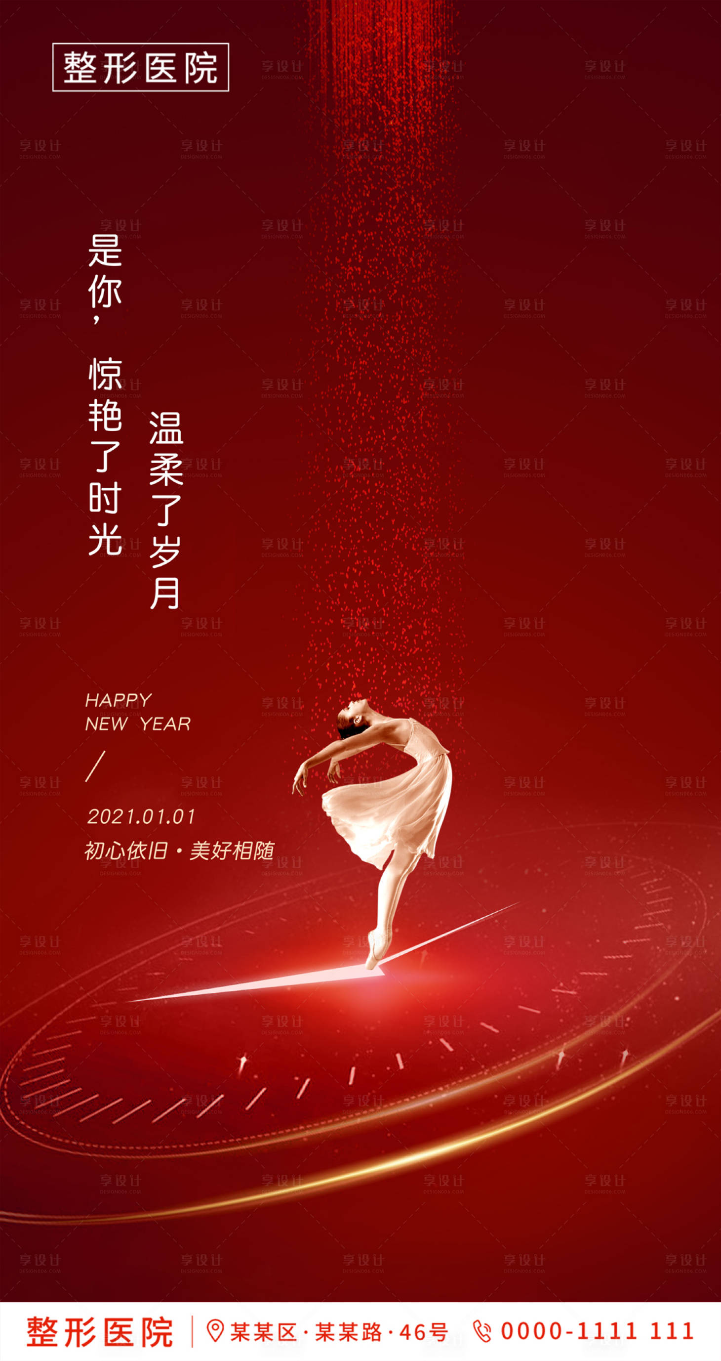 源文件下載【享設計】搜索編號：84900003055718010【醫美整形元旦節海報】