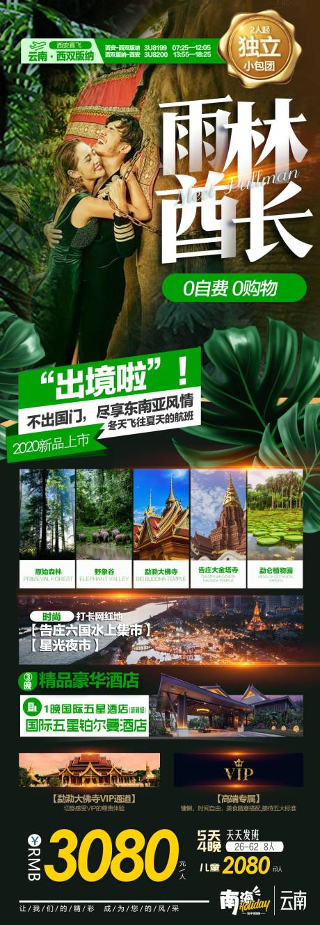 云南西双版纳旅游广告-雨林酋长-源文件【享设计】