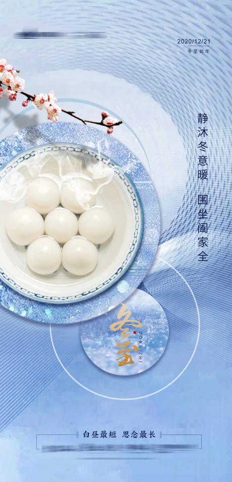 源文件下載【冬至節(jié)氣海報】編號：20201214135434413