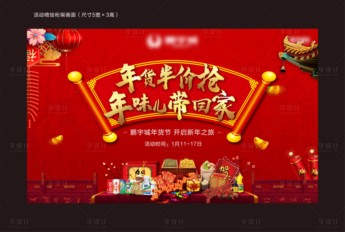源文件下载【享设计】搜索编号：92570003102257344【年货节展板活动】