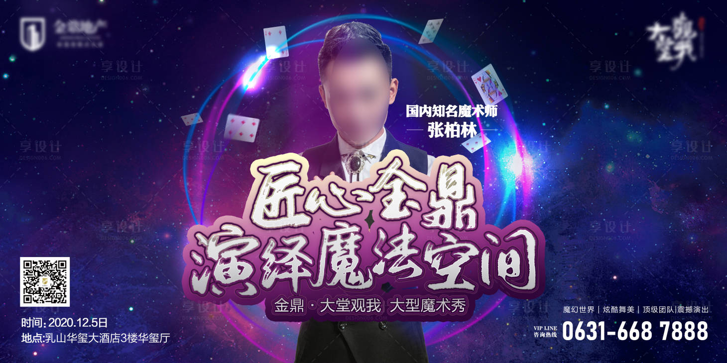 源文件下载【享设计】搜索编号：40460002751412462【地产魔术人物背景板】