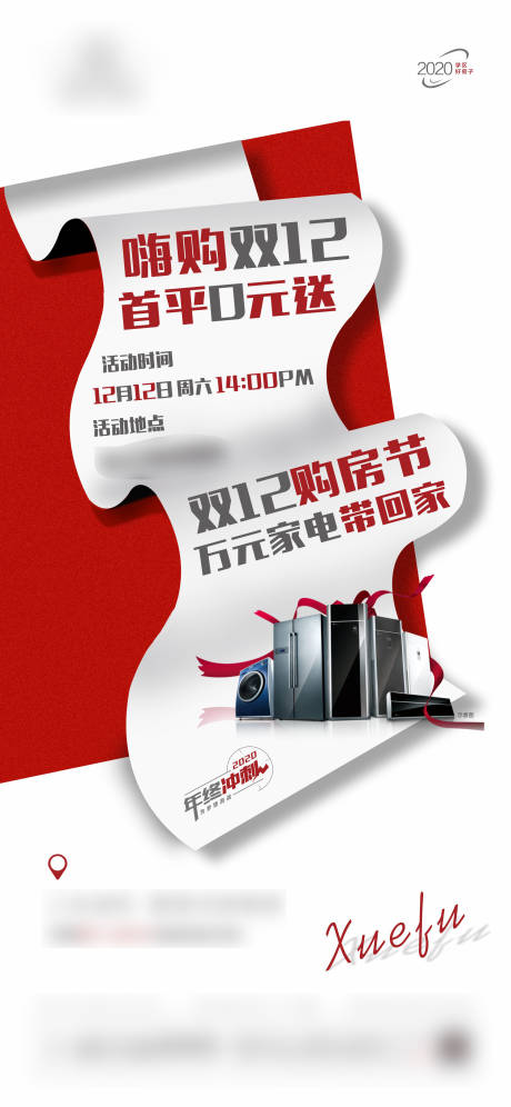 源文件下载【地产双十二送家电活动海报】编号：15020002860581305
