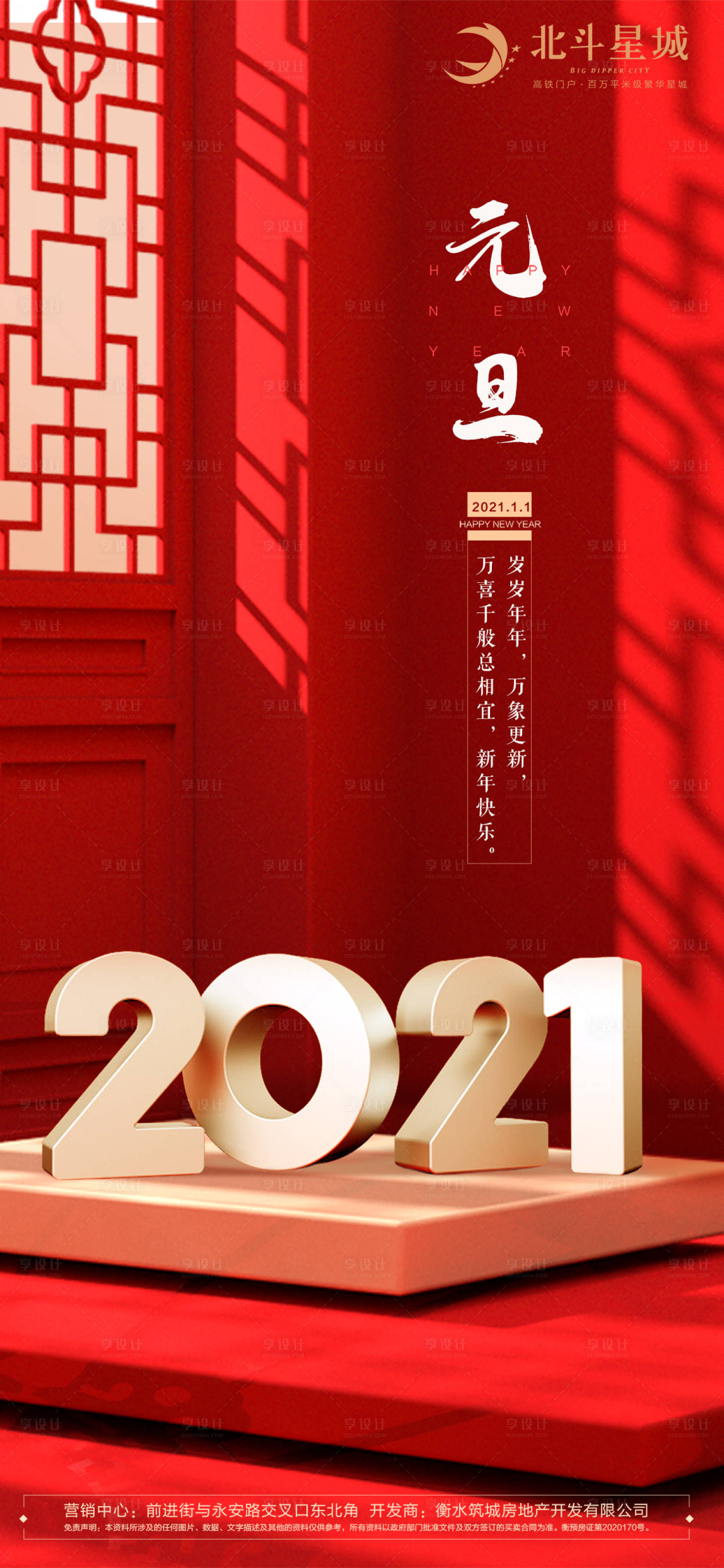 源文件下载【享设计】搜索编号：86580002845881400【地产元旦节日红金海报】