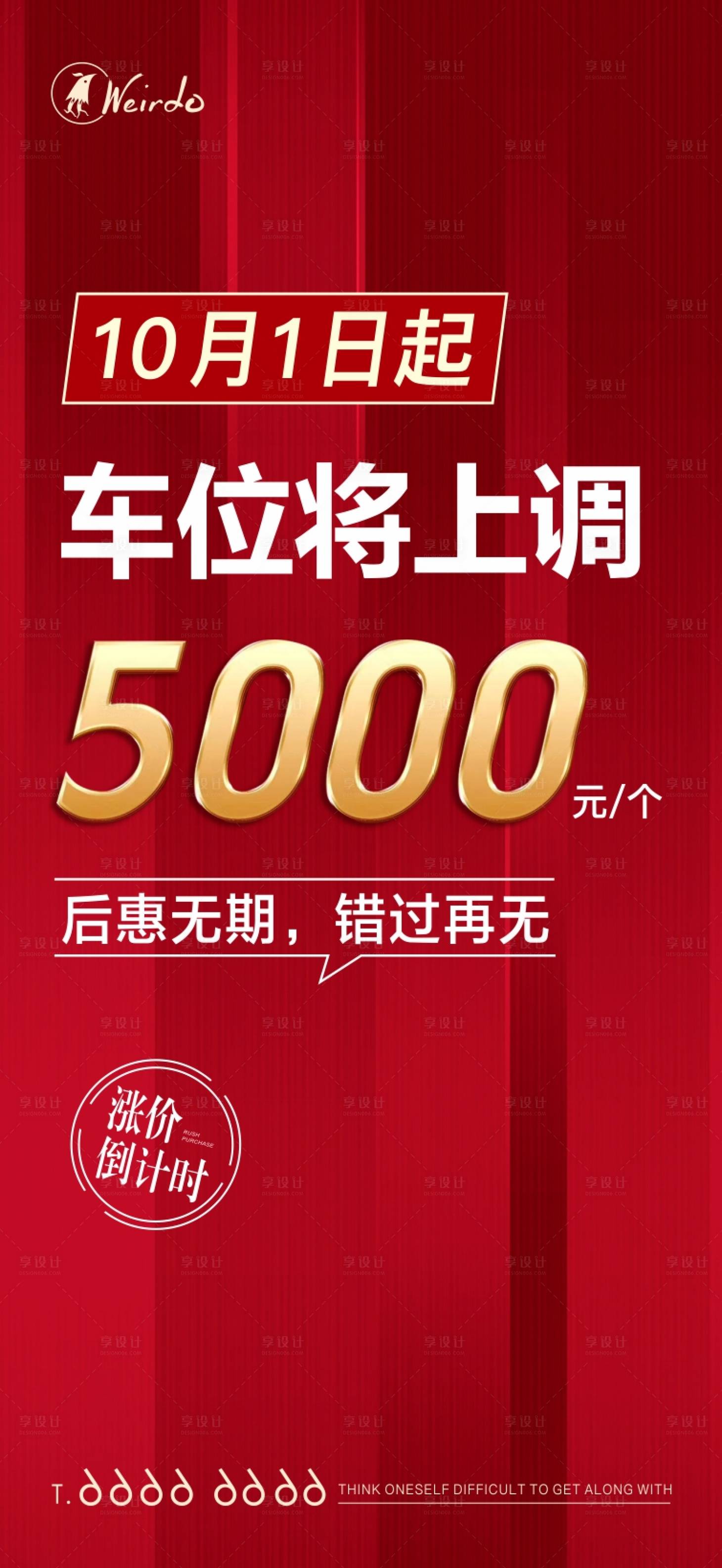 源文件下載【享設(shè)計(jì)】搜索編號(hào)：18660002963849272【車(chē)位漲價(jià)倒計(jì)時(shí)海報(bào)】