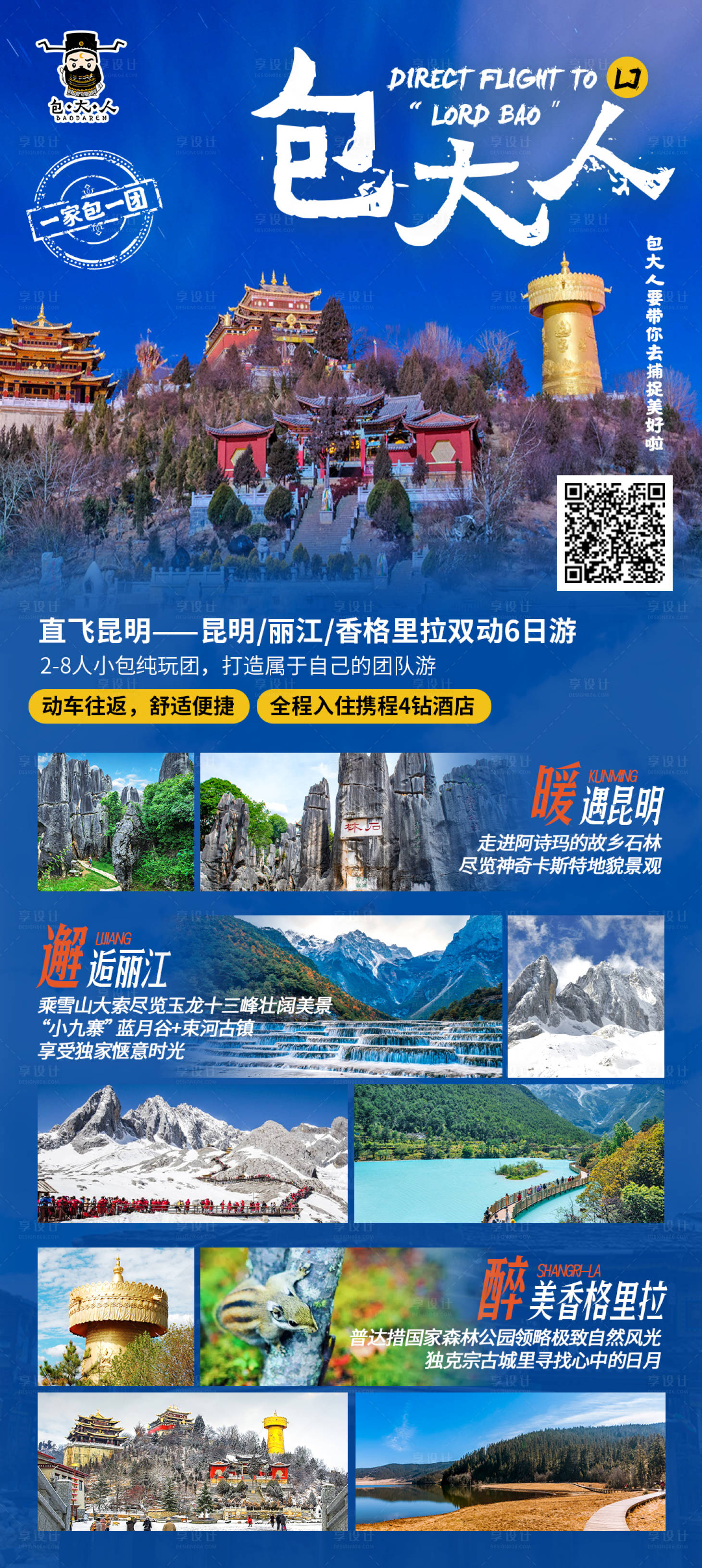源文件下載【享設(shè)計】搜索編號：13920003080298588【云南旅游海報】