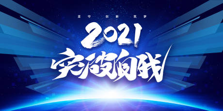 源文件下载【2021年会活动展板】编号：76550002964331947