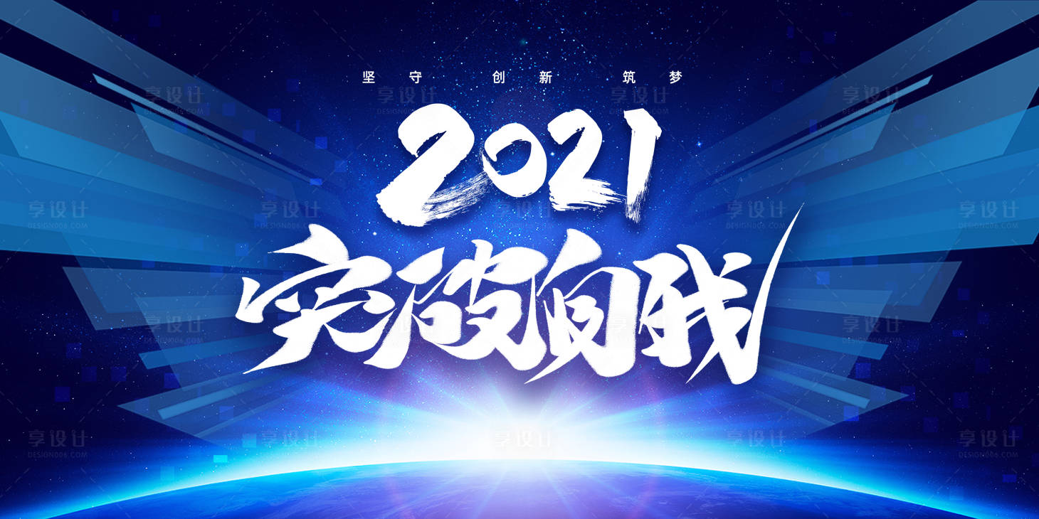 源文件下載【享設計】搜索編號：76550002964331947【2021年會活動展板】