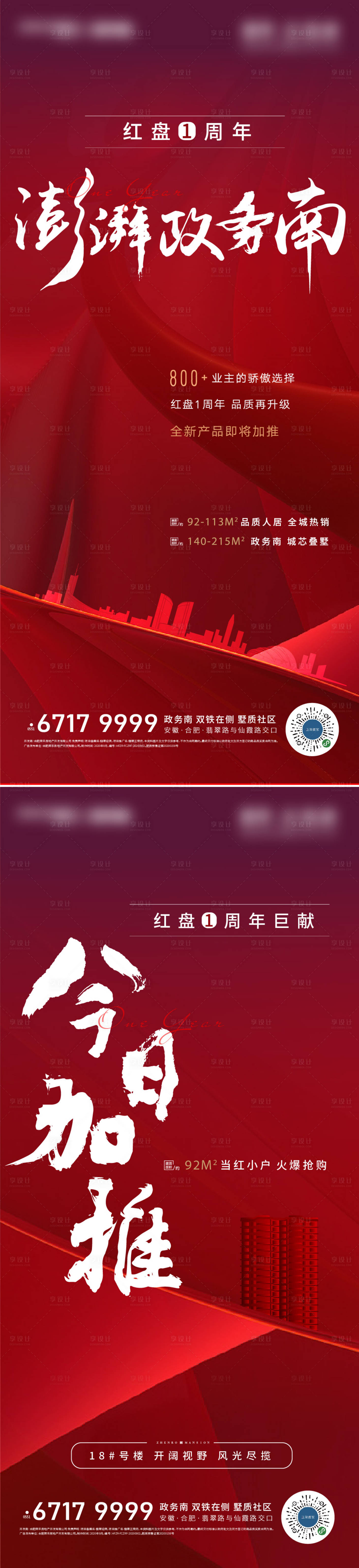 源文件下載【享設計】搜索編號：13800002781273254【房地產(chǎn)加推系列海報】