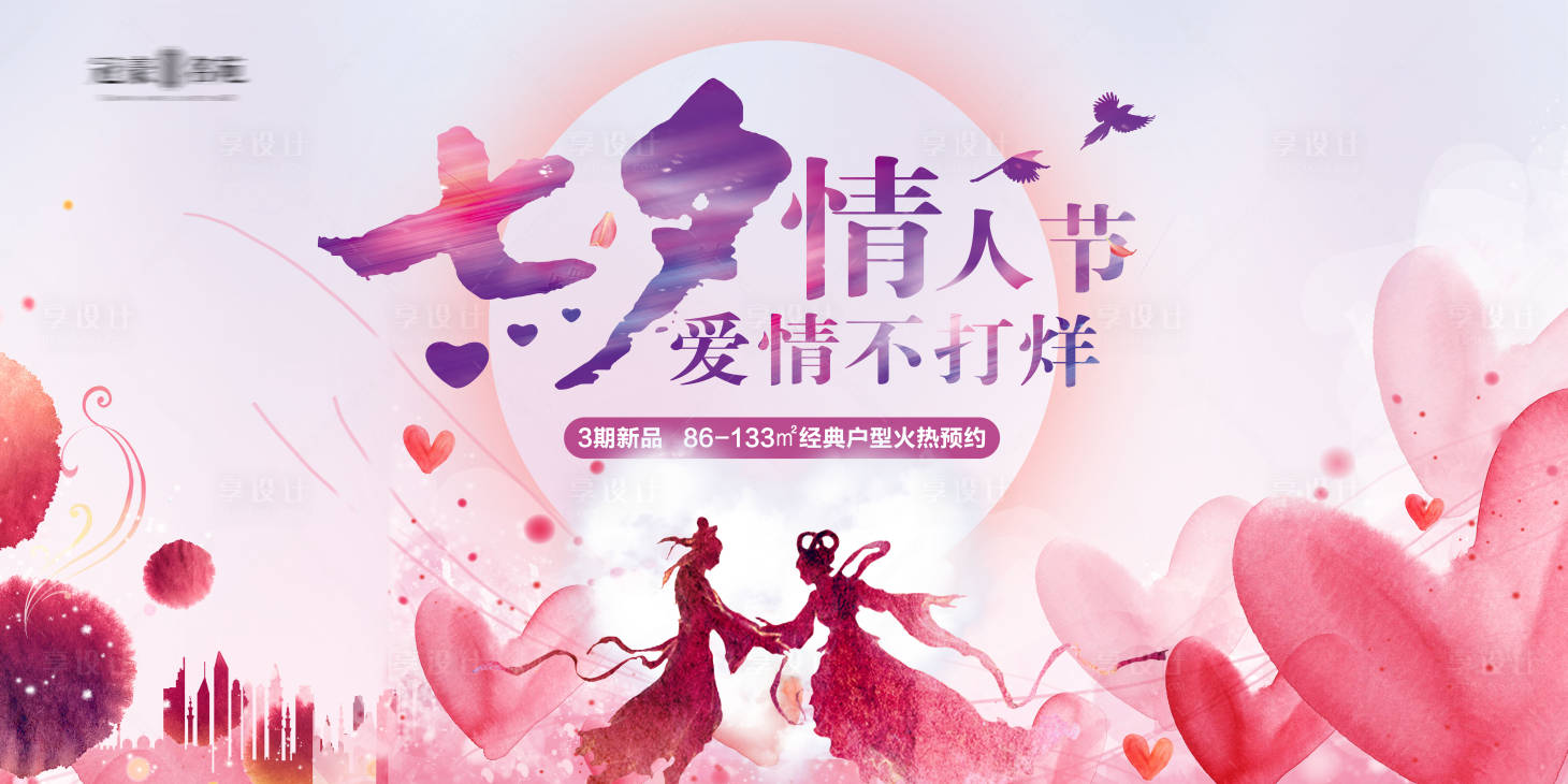 源文件下载【享设计】搜索编号：34690002956503797【地产七夕情人节活动】
