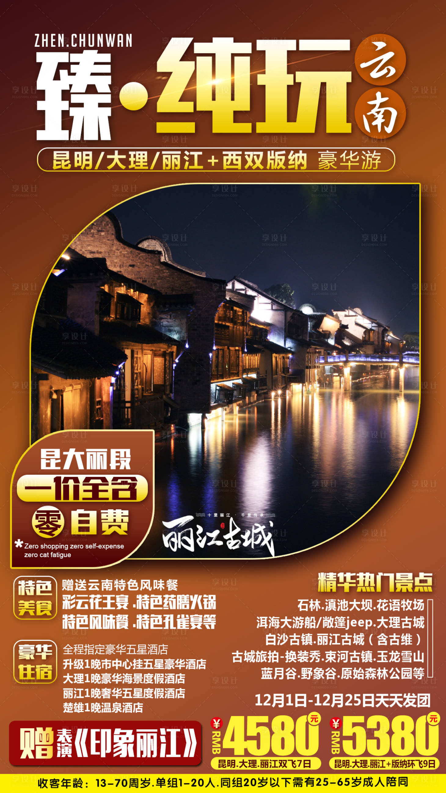 源文件下載【享設計】搜索編號：96960002940394816【臻純玩-云南】