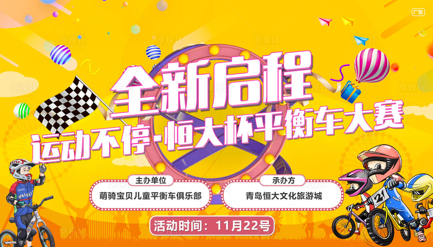 源文件下载【平衡车大赛背景板】编号：98390002990336413