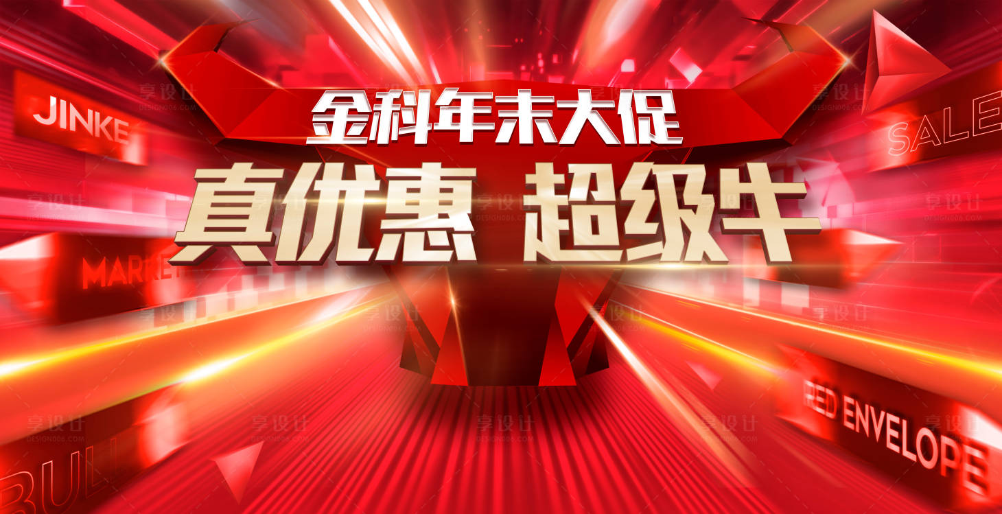 牛年年末大促psd广告设计素材海报模板免费下载 享设计 牛年年末大促psd广告设计素材海报模板免费下载 享设计